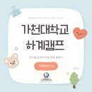 가천대학교 | 가천대학교 하계캠프 후기입니다!