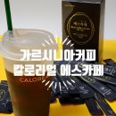 칼로리얼 가르시니아커피 에스카페 후기
