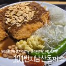 돈까스가든 | 장지역맛집 장지현대시티몰 돈까스맛집 "101번지남산돈까스 가든파이브점"방문후기