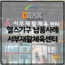 서부재활체육센터 | 서부재활체육센터 헬스장 리모델링 디랙스 헬스기구 납품