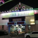 파크볼링센타 네이버블로그