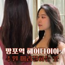 수원 망포 미용실 추천 헤어다이아 여름쿨톤 여쿨라 웨딩촬영 염색 긴머리 매트브라운