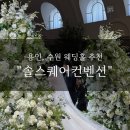 용구대로 | 용인 웨딩홀, 수원 웨딩홀 “솔스퀘어컨벤션” 상담 후기(당일 계약 완료, 견적공유X)