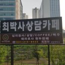 최박사 상담카페 이미지