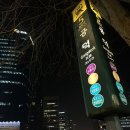 (주)덴판도 | 공덕역 맛집 : 블루리본서베이 서울 예약 방문 마포진짜원조최대포 본점