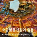 경기 수원 영통 기력회복에 좋은 장어요리 소금빛풍천장어