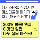 실무꿀팁 해커스HRD 신입사원 마스터플랜 패키지 후기 엑셀함수 및 엑셀수식 강의 추천