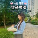 서울 떡집 삼근떡집 첫인사 상견례 선물 준비 떡 답례떡 추천 서울 3대 떡집 밥알찹쌀떡과 다른 점