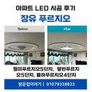 젤미마을5단지 푸르지오 아파트 경로당 | 장유 젤미 푸르지오5단지 · 팔판 푸르지오5단지 · 율하 푸르지오4단지 LED조명 시공 후기
