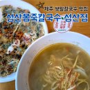 제주 여행 성산일출봉 근처 맛집 추천 보말죽 보말칼국수 성산봄죽칼국수 성산점 내돈내산 후기
