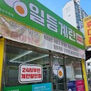 일등계란수암