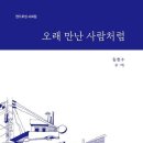 ﻿김헌수 펜드로잉 시화집 『오래 만난 사람처럼』﻿ 이미지