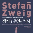 콜럼버스인터내셔날 | 책 광기와 우연의 역사 - 스테판 츠바이크