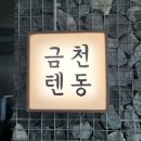 금천2-1 농로 | 천안 성성동 금천텐동 후기, 주말 웨이팅 5팀 솔직 리뷰