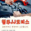 제이제이모터스 | 청주사고차수리 잘하는 곳 찾는다면? 청주공업사추천 제이제이모터스