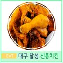 신통치킨 | 대구 달성군 다사읍 맛집 신통치킨 서재점 가성비 치킨