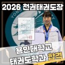 천권태권도장 성남점 | 경기도 분당 천권 태권도 입시 학원을 선택한 이유? 26년도 졸업생들의 솔직 후기