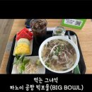 길거리 반미와 하노이 공항 빅보울 (big bowl) 쌀국수 콤보 솔직 후기
