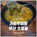 부산진구-10 | [저녁일상]부산 초읍동 부산진구추어탕맛집 가송추어탕 후기