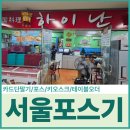 하이난 | 서울 구로동 중앙유통단지 포스 렌탈 설치 [하이난] 후기