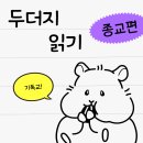 교육연구시설 (신천지예수교회) | 지적 대화를 위한 넓고 얕은 지식: 제로 | 채사장 | 기독교 칼뱅의 예정론과 자유의지 논란 신천지