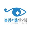 불광서울안과의원 이미지