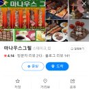 마나우스그릴 이미지