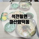 [창원마산양덕동] 석전밀면: 마산수제비맛집 다녀온 후기