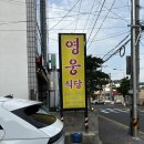 영웅식당 | 산방산갈치조림 맛집 영웅식당 후기