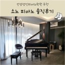 표진아피아노전문학원 | [성인취미 추천/안양성인피아노] 소노피아노 성인피아노학원 레슨 솔직후기!