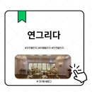 그리다부평 | 부천돌잔치 고민 끝! 연그리다 수피아홀 계약 후기✨ 부평돌잔치·인천돌잔치까지 추천!