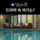 선우개발 | 당신의 맛 촬영지_선우가 영혜에게 뻔뻔하다 말하는 더메이비호텔은? 전주 더메이호텔