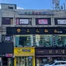 신오구반점 - 노원구 상계로23다길 13-8 | 신오구반점
