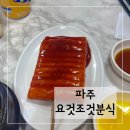 밀밭분식 | 요것조것분식,밀밭식당 경기도파주 떡꼬치 맛집