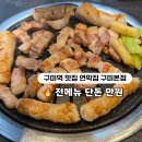 333 PC | 구미역 맛집 연막집 구미본점｜전메뉴 단돈 만원, 회식·모임 추천 고깃집
