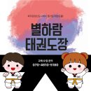 별하람태권도장 네이버블로그