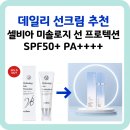 데일리 선크림 추천 &#39;셀비아 미솔로지 선 프로텍션 SPF50+ PA++++&#39;