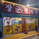 송우리 전통 족발 맛집 장군왕족발 가격 및 후기