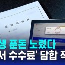 대학생 푼돈 노렸다…'증명서 수수료' 담합 적발 이미지