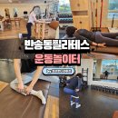 놀이터 | 반송동 필라테스 &#34;운동놀이터&#34; 후기 다른 곳과 달랐던 이유