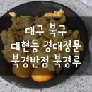 북경루반점 | 대구 북구 대현동 짬뽕 간짜장 맛집 북경루, 북경반점 배달 후기