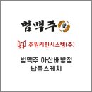 범맥주 아산배방점 이미지