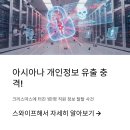 [한국인터넷진흥원] 개인정보보호교육(일반인) | 아시아나 개인정보 유출 충격! 크리스마스에 터진 1만명 직원 정보 탈탈 사건