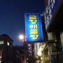 금강해물탕 이미지