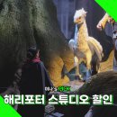 도쿄 해리포터 스튜디오 입장권 할인 예약 방문 후기