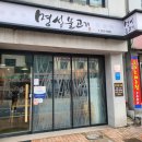 명성불고기 | 공주 찐 맛집 현지 손님이 더 많은 명성불고기