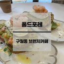 윤뜰리에 | 인천 구월동 과카몰리 오픈샌드위치가 맛있는 브런치카페, 퐁드포레 방문 후기