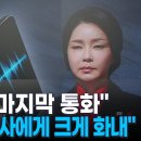 명태 : 칠불사 회동 전 여사와 마지막 통화.. "힘 없다는 김여사에 크게 화내" 이미지