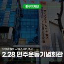 2.28민주운동 기념회관 | 대구 중구 가볼만한 곳 2.28 민주운동기념회관 소개할게요!