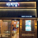 아지양 청라점